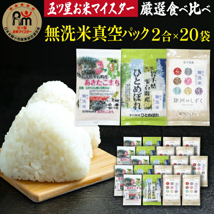 【ふるさと納税】 乾式無洗米 食べ比べ セット 銀河のしずく ひとめぼれ あきたこまち 精米 2合 300g 合計20袋 真空パック 無洗米 保存食 保存米 備蓄米 非常食 防災食 長期保存 白米 米 特A オリジナル ブランド米 家庭用 贈答用 岩手県 雫石町 産地直送 送料無料 諏訪商店