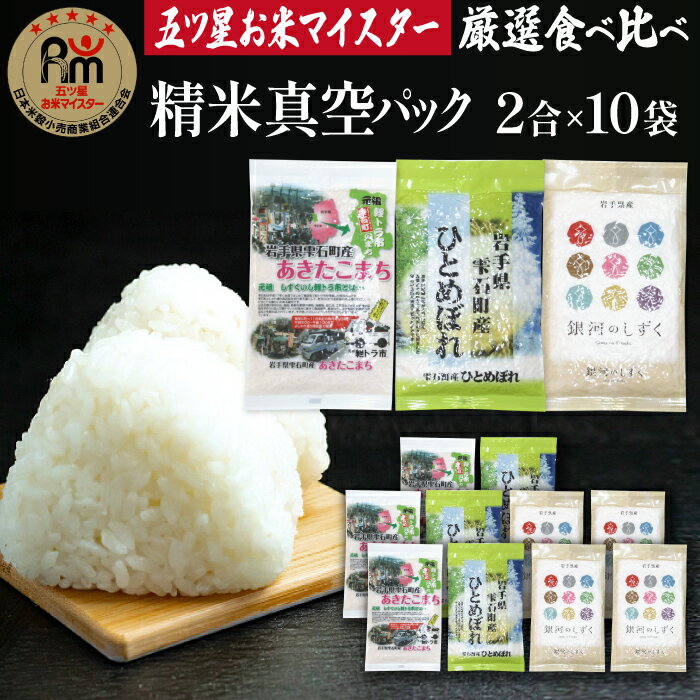 食べ比べ 真空パック / 銀河のしずく ひとめぼれ あきたこまち / 300g 10袋 総量3kg 3キロ 精米 米 白米 こめ お米 コメ ごはん ライス グルメ 小分け 国産 長期保存 鮮度長持ち 美味しい 備蓄 備蓄米 味比べ 産地直送 岩手県 雫石町 送料無料 諏訪商店