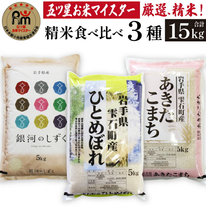 岩手 雫石 精米 食べ比べ セット 銀河のしずく ひとめぼれ あきたこまち 各5kg 5キロ ／ 総計15kg 15キロ 岩手県 雫石町 白米 米 こめ ごはん 家庭用 自宅用 贈り物 プレゼント お取り寄せ ライセンス取得 お米マイスター 国産 産地直送 送料無料 諏訪商店