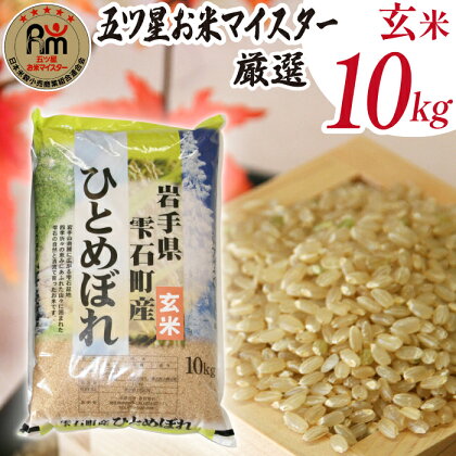 岩手 雫石 ひとめぼれ 玄米 10kg 10キロ 岩手県 雫石町 米 こめ コメ ご飯 ごはん ライス 健康 健康食 ヘルシー フード 家庭用 自宅用 贈り物 プレゼント お取り寄せ ライセンス取得 五つ星 お米マイスター 国産 産地直送 送料無料 常温 諏訪商店