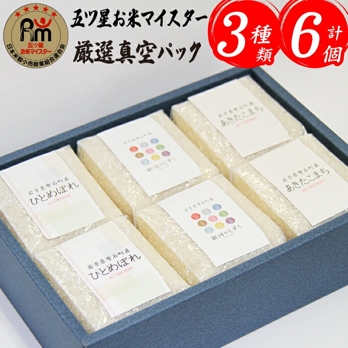 あきたこまち 【ふるさと納税】 贈答用 精米 3種 食べ比べ セット 2合×6個 ／ 総量約1800g 岩手県 雫石町 ひとめぼれ あきたこまち 銀河のしずく 米 白米 ごはん 味比べ 国産 プレゼント ギフト プチギフト お取り寄せ 真空パック フード グルメ 長期保存 産地直送 送料無料 諏訪商店