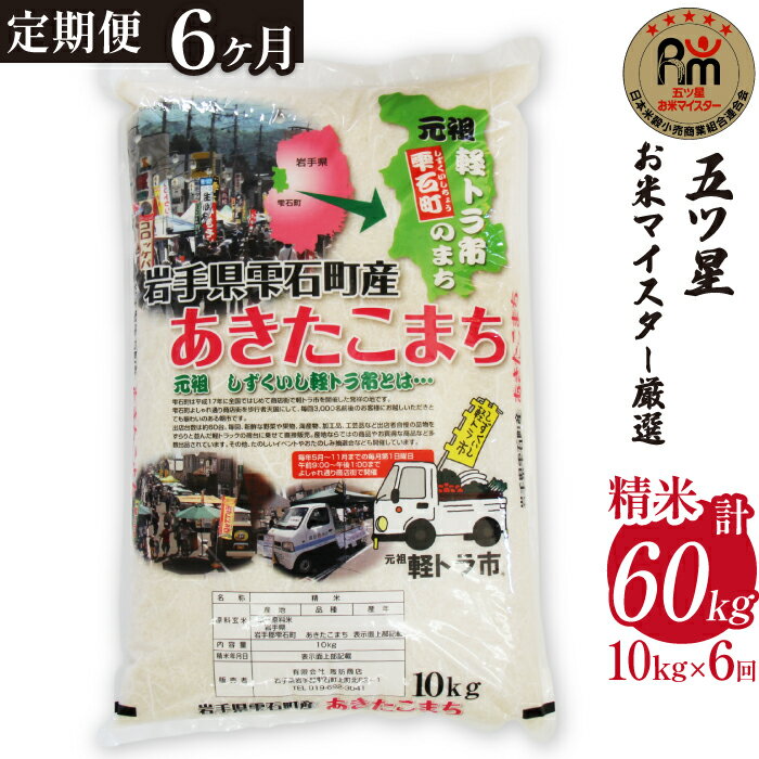 【ふるさと納税】 岩手 雫石 あきたこまち 精米 10kg 10キロ 1袋 6ヶ月 定期便 ／ 総計60kg 60キロ 岩...