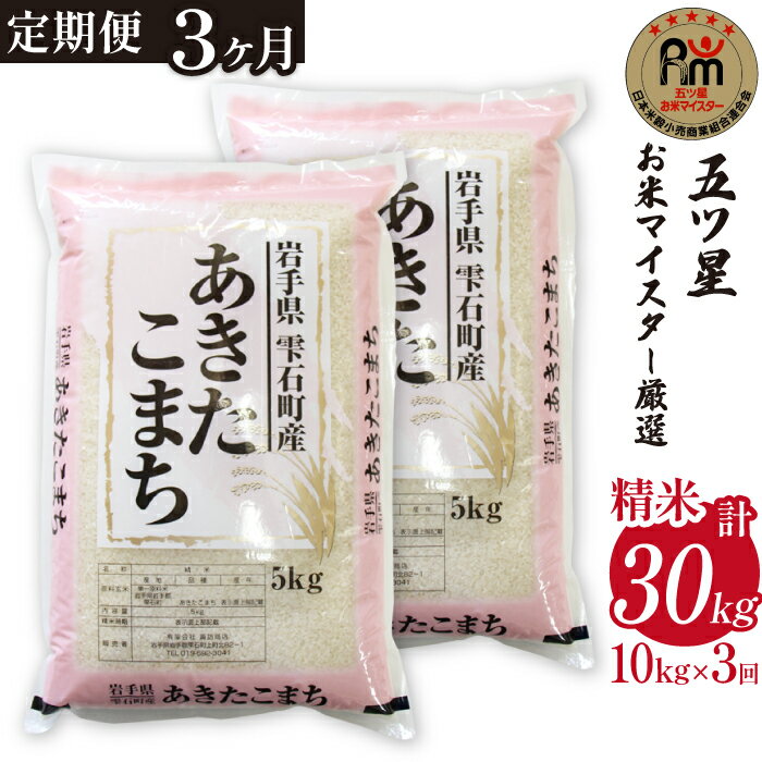 岩手 雫石 あきたこまち 精米 10kg 10キロ 3ヶ月 定期便 総計 30kg 30キロ 岩手県 雫石町 白米 米 こめ コメ ご飯 ごはん ライス 家庭用 自宅用 贈り物 プレゼント お取り寄せ ライセンス取得 五つ星 お米マイスター 国産 産地直送 送料無料 諏訪商店