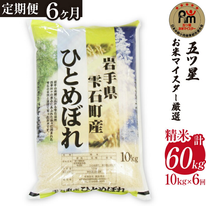 岩手 雫石 ひとめぼれ 精米 10kg 10キロ 1袋 6ヶ月 定期便 ／ 総計60kg 60キロ 岩手県 雫石町 白米 米 こめ コメ ご飯 ごはん ライス フード 家庭用 自宅用 贈り物 プレゼント お取り寄せ ライセンス取得 お米マイスター 国産 産地直送 送料無料 諏訪商店