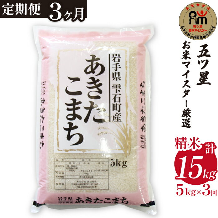 【ふるさと納税】 岩手 雫石 あきたこまち 精米 5kg 5キロ 1袋 3ヶ月 定期便 総計 15kg 15キロ 岩手県 雫石町 白米 米 こめ コメ ご飯 ごはん ライス 家庭用 自宅用 贈り物 プレゼント お取り寄せ ライセンス取得 お米マイスター 国産 産地直送 送料無料 常温 諏訪商店