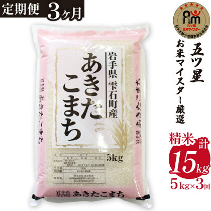 岩手 雫石 あきたこまち 精米 5kg 5キロ 1袋 3ヶ月 定期便 総計 15kg 15キロ 岩手県 雫石町 白米 米 こめ コメ ご飯 ごはん ライス 家庭用 自宅用 贈り物 プレゼント お取り寄せ ライセンス取得 お米マイスター 国産 産地直送 送料無料 常温 諏訪商店