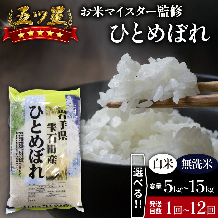 【ふるさと納税】 岩手 雫石 ひとめぼれ おすすめ 選べる 精米 乾式無洗米 ／選べる 5kg 8kg 10kg 15kg ／選べる 単発便 定期便 3ヶ月 6ヶ月 12ヶ月 ／ 岩手県 雫石町 白米 無洗米 ご飯 ごはん ブランド米 家庭用 自宅用 贈り物 お取り寄せ 国産 産地直送 送料無料 諏訪商店のサムネイル