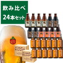 【ふるさと納税】 ◆地ビール◆ ベアレンビール 飲み比べ 24本セット 岩手県 雫石町 ビール 酒 送料無料 Q-003