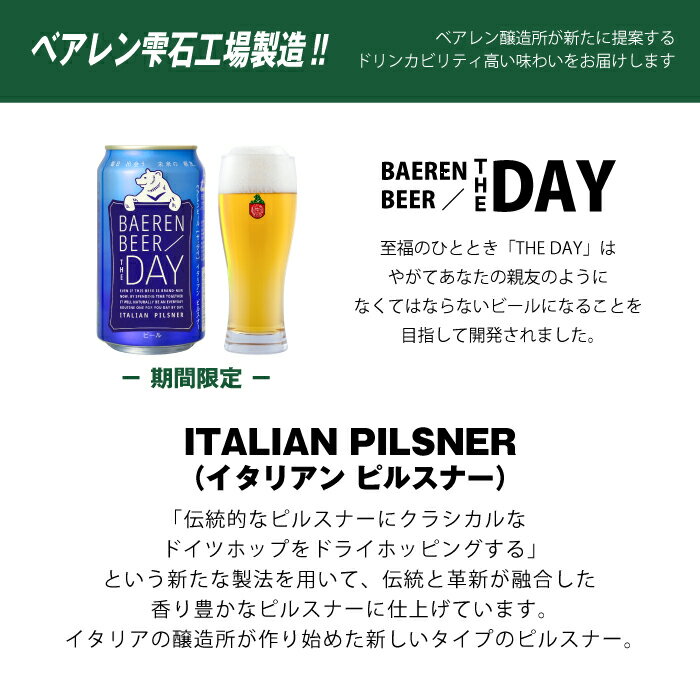 【ふるさと納税】 ◆地ビール◆ ベアレンビール 「THE DAY / ITALIAN PILSNER（ザ・デイ / イタリアン ピルスナー）」 350ml×24本 岩手県 雫石町 クラフトビール 酒 送料無料 Q-025