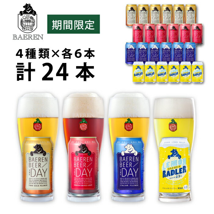 【ふるさと納税】 ◆地ビール◆ ベアレンビール 缶ビール4種 飲み比べ 350ml×24本 岩手県 雫石町 クラフトビール レモネード レモン 低アルコール フルーツビール 酒 送料無料 Q-022