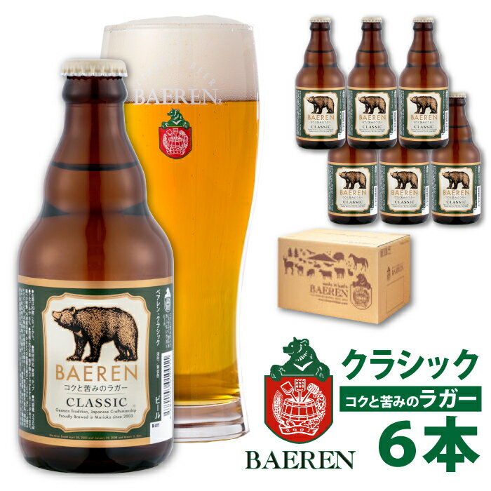 【ふるさと納税】 クラフトビール ベアレンビール クラシック 330ml 6本 セット 送料無料 ラガー 地ビール 瓶ビール ビール ご当地 酒 定番 贈答 ギフト お中元 お歳暮 父の日 母の日 プレゼント 手土産 お祝い お盆 お正月 家庭用 自宅用 パーティー 岩手県 雫石町 Q-011