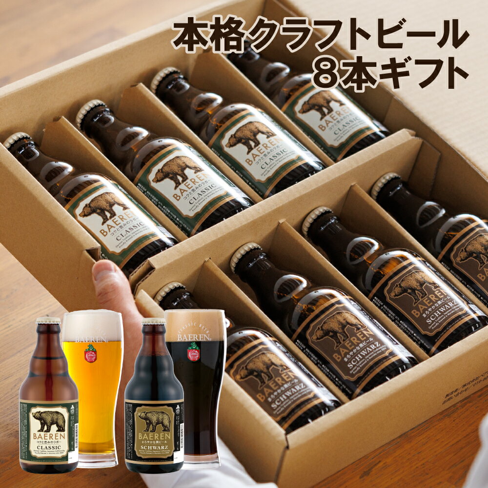 【ふるさと納税】 クラフトビール ベアレンビール 贈答用 瓶