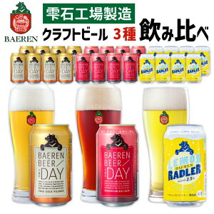 【ふるさと納税】 クラフトビール 飲み比べ ベアレンビール 缶ビール 3種 350ml ／ 送料無料 ラガー ピルスナー レモネード レモン 低アルコール フルーツビール 地ビール ビール ご当地ビール 酒 発泡酒 贈答 ギフト お中元 お歳暮 プレゼント お祝い 岩手県 雫石町