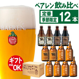 【ふるさと納税】 クラフトビール 飲み比べ ベアレンビール 330ml 12本 セット おまかせ 送...