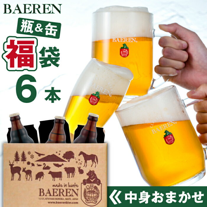 【ふるさと納税】 クラフトビール 福袋 おまかせ ベアレンビール 飲み比べ 6本 セット 缶 缶ビール 350ml×3本 瓶 瓶ビール 330ml×3本 計6本 4種類以上 岩手県 雫石町 ビール 酒 地ビール 贈答用 家庭用 自宅用 ギフト プレゼント ご当地ビール 詰め合わせ 送料無料