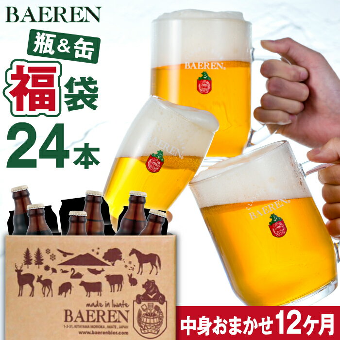 【ふるさと納税】 クラフトビール 福袋 おまかせ ベアレンビール 飲み比べ 24本 セット 12ヶ月 定期便 缶 缶ビール 350ml×12本 瓶 瓶ビール 330ml×12本 計24本 4種以上 ビール 酒 地ビール 家庭用 自宅用 プレゼント ご当地ビール 詰め合わせ 送料無料 岩手県 雫石町