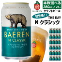  クラフトビール ベアレンビール THE DAY Nクラシック 350ml 6本 12本 24本 ／ 送料無料 地ビール 缶ビール ビール ラガービール ラガー エクスポート ドルトムンダー お酒 プチギフト 誕生日 お祝い クリスマス バレンタイン ホワイトデー 岩手県 雫石町