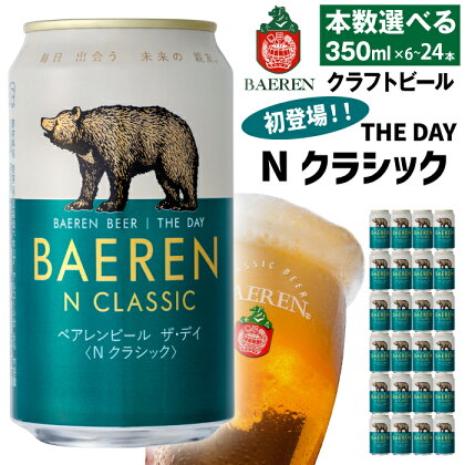 クラフトビール ベアレンビール THE DAY Nクラシック 350ml 6本 12本 24本 ／ 送料無料 地ビール 缶ビール ビール ラガービール ラガー エクスポート ドルトムンダー お酒 プチギフト 誕生日 お祝い クリスマス バレンタイン ホワイトデー 岩手県 雫石町