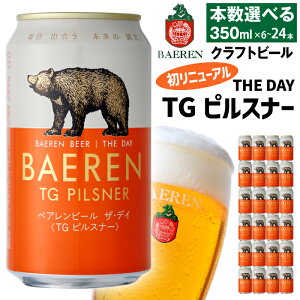 【ふるさと納税】 クラフトビール ベアレンビール THE DAY TGピルスナー 350ml 6本 12本 24本 ／ 送料無料 地ビール 缶ビール ビール ラガービール ラガー ピルスナー 酒 お酒 プチギフト 贈答 記念日 誕生日 お祝い クリスマス バレンタイン ホワイトデー 岩手県 雫石町