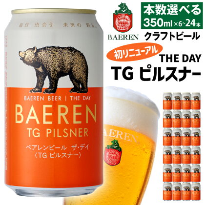 クラフトビール ベアレンビール THE DAY TGピルスナー 350ml 6本 12本 24本 ／ 送料無料 地ビール 缶ビール ビール ラガービール ラガー ピルスナー 酒 お酒 プチギフト 贈答 記念日 誕生日 お祝い クリスマス バレンタイン ホワイトデー 岩手県 雫石町