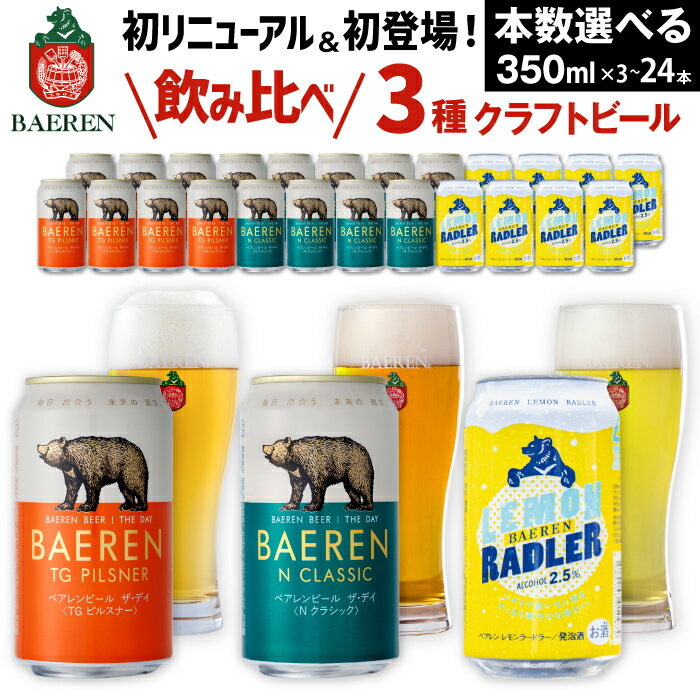 ビール飲み比べセット 【ふるさと納税】【父の日までにお届け】 クラフトビール ベアレンビール 缶 3種 飲み比べ 350ml ／ 送料無料 缶ビール 地ビール ビール ラガービール ラガー ピルスナー エクスポート レモン ラードラー 発泡酒 フルーツビール プチギフト 記念日 誕生日 岩手県 父の日