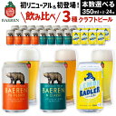 【ふるさと納税】 クラフトビール ベアレンビール 缶 3種 飲み比べ 350ml 各1本 各2本 各4本 各8本 ／ 送料無料 缶ビール 地ビール ビール ラガービール ラガー ピルスナー エクスポート レモン ラードラー 発泡酒 フルーツビール プチギフト 記念日 誕生日 岩手県 雫石町