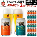  クラフトビール ベアレンビール THE DAY 2種 飲み比べ 350ml 各3本 各6本 各12本 ／ 送料無料 缶ビール 地ビール ビール ラガービール ラガー ピルスナー エクスポート 酒 プチギフト 記念日 誕生日 クリスマス バレンタイン ホワイトデー 岩手県 雫石町