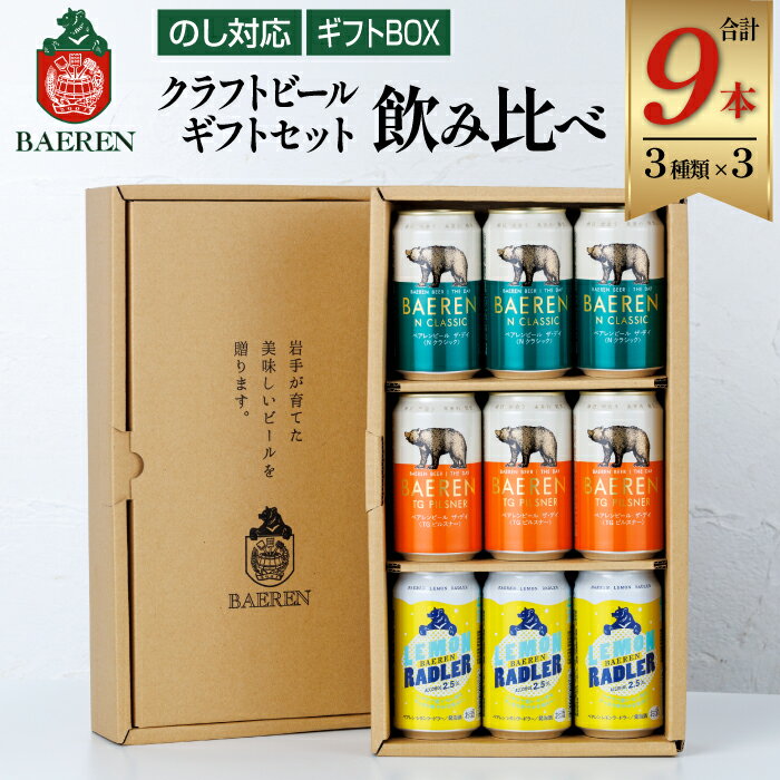 【ふるさと納税】 クラフトビール ベアレンビール 贈答用 缶 3種 飲み比べ 350ml 各3本 計9本 ／ 送料無料 缶ビール 地ビール ビール ラガービール ラガー ピルスナー エクスポート レモン ラードラー 発泡酒 フルーツビール ギフト プチギフト 記念日 誕生日 岩手県 雫石町