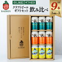  クラフトビール ベアレンビール 贈答用 缶 3種 飲み比べ 350ml 各3本 計9本 ／ 送料無料 缶ビール 地ビール ビール ラガービール ラガー ピルスナー エクスポート レモン ラードラー 発泡酒 フルーツビール ギフト プチギフト 記念日 誕生日 岩手県 雫石町