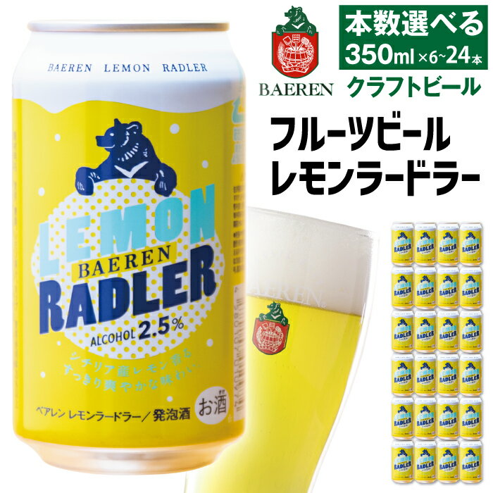 4位! 口コミ数「1件」評価「5」 クラフトビール ベアレンビール レモンラードラー 350ml 6本 12本 24本 ／ 送料無料 地ビール 缶ビール ビール ラードラー ･･･ 