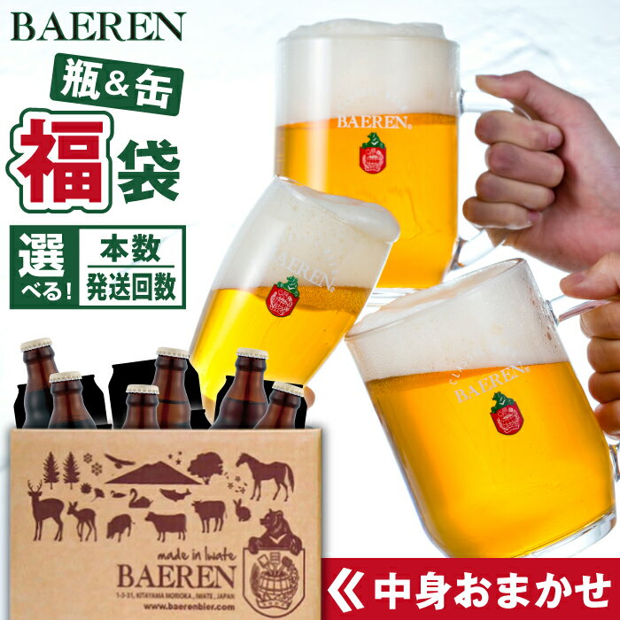 【ふるさと納税】 クラフトビール ベアレンビール 中身おまかせ 福袋 おまかせ 飲み比べ セット ／ 送料無料 缶 缶ビール 350ml 瓶 瓶ビール 330ml 4種類以上 ビール 発泡酒 酒 地ビール 贈答用 家庭用 自宅用 ギフト プレゼント ご当地ビール 詰め合わせ 岩手県 雫石町