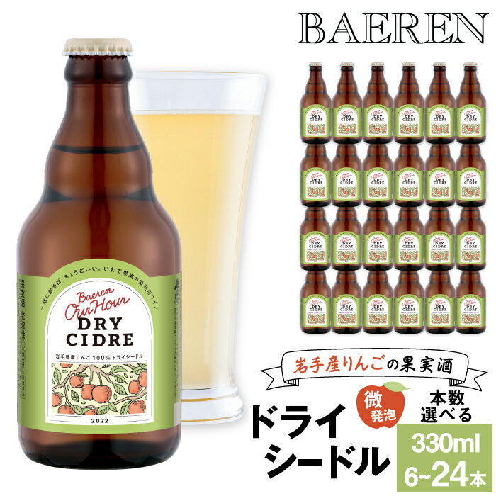 スパークリングワイン Our Hour -アワーアワー- ドライシードル 330ml 6本 12本 24本 ／ ベアレン ワイン シードル 瓶 小瓶 飲み切り お酒 微発砲 りんご リンゴ 林檎 アップル 果実 フルーツ 果実酒 地ワイン ギフト プチギフト 送料無料 岩手県 雫石町