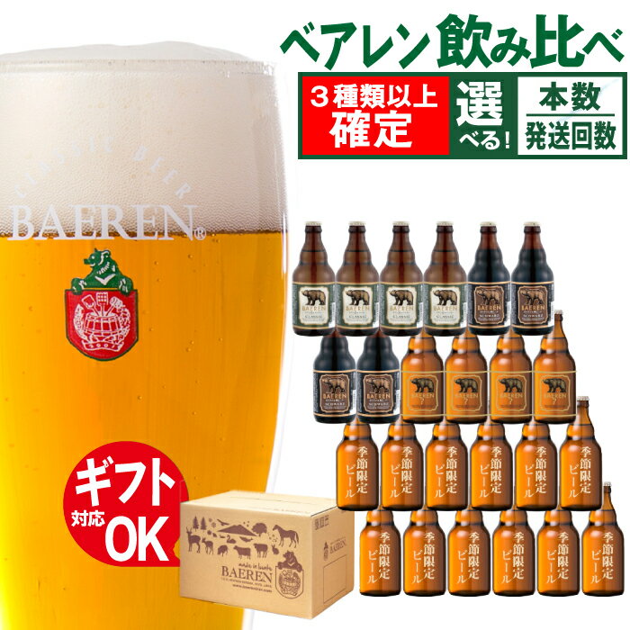 【ふるさと納税】 クラフトビール ベアレンビール 飲み比べ セット ／ 送料無料 瓶 瓶ビール 330ml 3...
