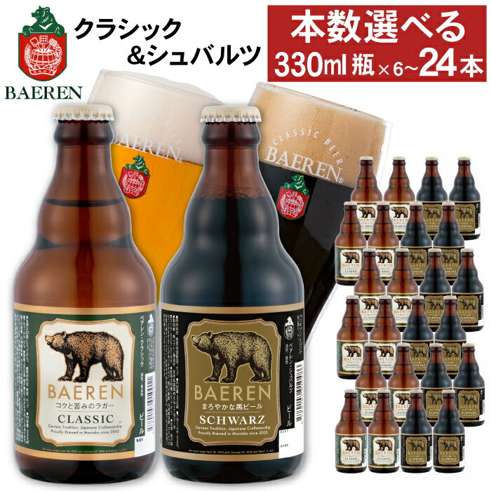 【ふるさと納税】 クラフトビール ベアレンビール 瓶 2種 