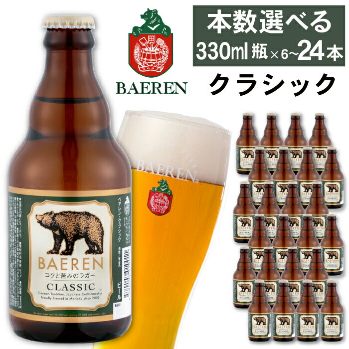 地ビール 【ふるさと納税】 クラフトビール ベアレンビール クラシック 330ml 6本 12本 24本 ／ 送料無料 地ビール 瓶ビール ビール ラガービール ラガー エクスポート ドルトムンダー 酒 お酒 ギフト プチギフト 誕生日 お祝い クリスマス バレンタイン ホワイトデー 岩手県 雫石町