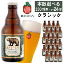 【ふるさと納税】 クラフトビール ベアレンビール クラシック 330ml 6本 12本 24本 ／  ...