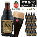 【ふるさと納税】 クラフトビール ベアレンビール シュバルツ 330ml 6本 12本 24本 ／ 送料無料 国産 地ビール 瓶ビール ビール 黒ビール お取り寄せ 酒 お酒 ギフト プチギフト 誕生日 お祝い 晩酌 家飲み 飲み会 クリスマス バレンタイン ホワイトデー 岩手県 雫石町