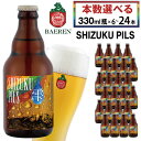 【ふるさと納税】 クラフトビール おすすめ ベアレンビール SHIZUKU PILS 350ml 6本 12本 24本 / 送料無料 地ビール 瓶ビール ビール ラガー ジャーマンピルス ピルスナー 酒 お酒 プチギフト 贈答 記念日 お祝い クリスマス バレンタイン ホワイトデー 岩手県 雫石町