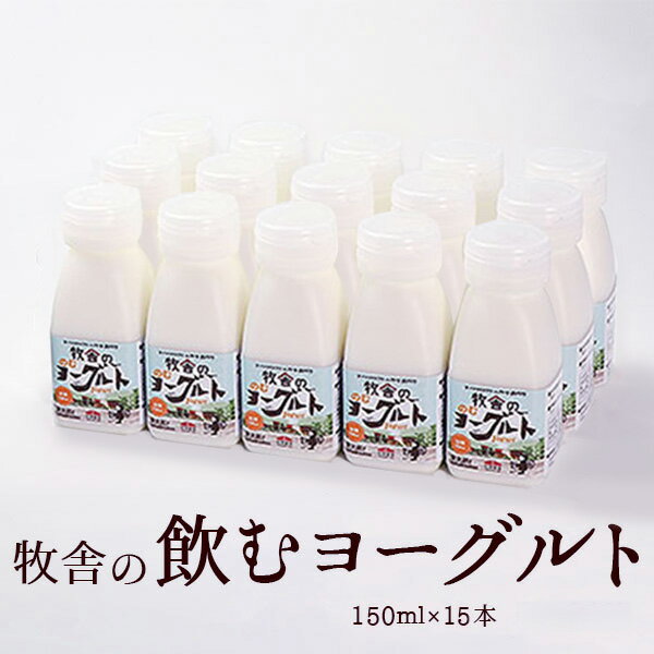 15位! 口コミ数「2件」評価「4.5」 年間20万人が来店 搾りたて牛乳で作る 松ぼっくり 飲むヨーグルト 加糖 150ml×15本 ／ ヨーグルト のむヨーグルト 乳製品 詰め･･･ 