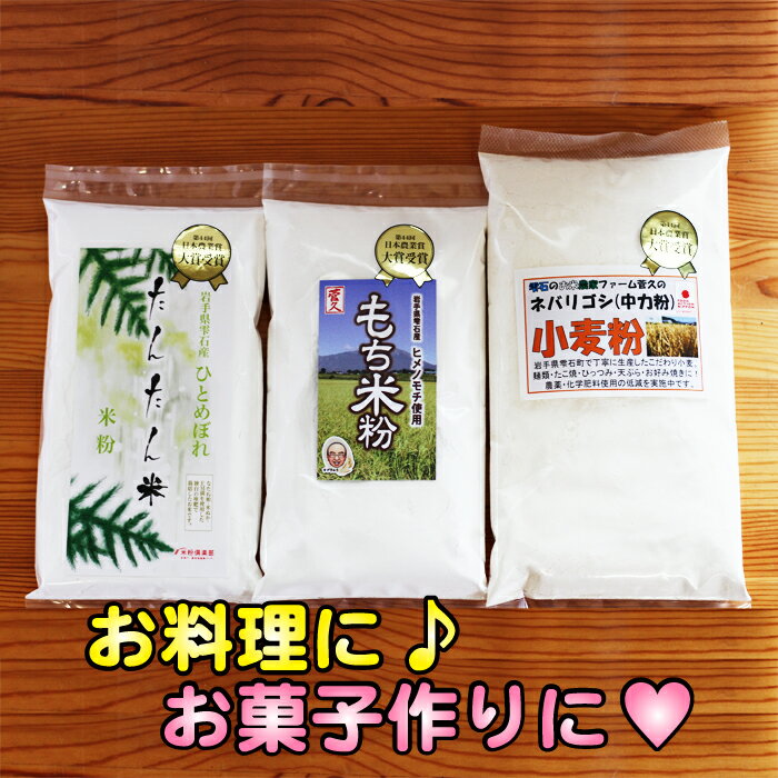 【ふるさと納税】 米粉 (300g×2袋) もち米粉 (300g×1袋) 小麦粉 (300g×2袋) 3点セット 送料無料 A-010