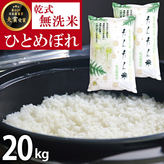 ◆たんたん米◆ ひとめぼれ 精米 10kg 2袋 計20kg / 20キロ 乾式無洗米 無洗米 鮮度長持ち 岩手県 雫石町 単一原料米 米 こめ コメ 白米 時短 節水 ごはん お米 国産 健康食 お取り寄せ 便利 簡単 お手軽 楽ちん 農家直送 産地直送 送料無料 ファーム菅久