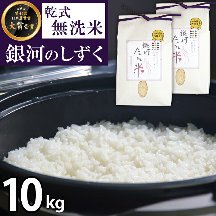 ◆銀河たんたん米◆ 銀河のしずく 精米 5kg 2袋 / 総量10kg 乾式無洗米 無洗米 鮮度長持ち 岩手県 雫石町 ブランド米 米 こめ コメ 白米 時短 節水 ごはん お米 国産 健康食 お取り寄せ 便利 簡単 お手軽 楽ちん 農家直送 産地直送 送料無料 ファーム菅久