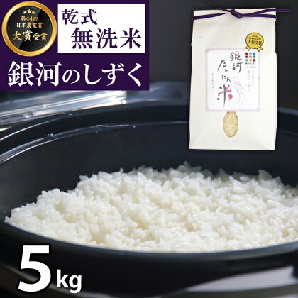 ◆銀河たんたん米◆ 銀河のしずく 精米 5kg 5キロ 乾式無洗米 無洗米 鮮度長持ち 岩手県 雫石町 ブランド米 米 こめ コメ 白米 時短 節水 ごはん ライス お米 国産 健康食 お取り寄せ 便利 簡単 お手軽 楽ちん 農家直送 産地直送 送料無料 ファーム菅久