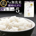 20位! 口コミ数「0件」評価「0」◆銀河たんたん米◆ 銀河のしずく 精米 5kg 5キロ 3ヶ月 定期便 総量15kg 乾式無洗米 無洗米 鮮度長持ち 岩手県 雫石町 ブラン･･･ 