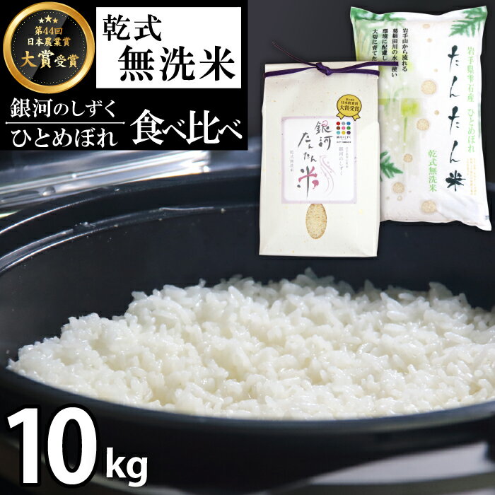 【ふるさと納税】 銀河のしずく 5kg & ひとめぼれ 5kg 計10kg 10キロ 乾式無洗米 無洗米 鮮度長持ち 食べ比べ 味比べ ブランド米 岩手県 雫石町 米 こめ コメ 白米 時短 節水 ごはん ライス お米 国産 お取り寄せ 便利 簡単 お手軽 農家直送 産地直送 送料無料 ファーム菅久