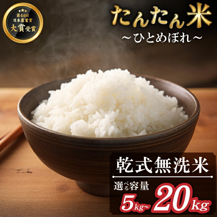 【ふるさと納税】 ひとめぼれ 無洗米 おすすめ 早期予約受付 選べる 5kg 8kg 10kg 15kg 20kg たんたん米 ／ 乾式無洗米 精米 国産 岩手県 雫石町 白米 お米 米 こめ コメ 鮮度長持ち 時短 時短食材 節水 便利 簡単 手軽 お手軽 楽ちん 人気 お取り寄せ 送料無料 ファーム菅久のサムネイル