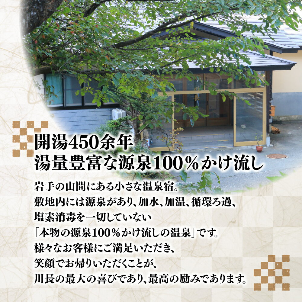 【ふるさと納税】 岩手 鶯宿温泉 川長 利用券 5000円分 ／ 100% 源泉かけ流し 温泉 秘湯 露天風呂 入浴 温泉宿 宿泊 旅行 観光 ホテル 旅館 トラベル 体験 チケット リフレッシュ 美肌の湯 カップル 夫婦 ファミリー 家族旅行 お泊り お泊まり 岩手県 雫石町 送料無料 小旅行 2