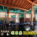 【ふるさと納税】 岩手 鶯宿温泉 川長 利用券 50000円分/ おすすめ 100% 源泉かけ流し 温泉 秘湯 露天風呂 入浴 温泉宿 宿泊 旅行 観光 ホテル...