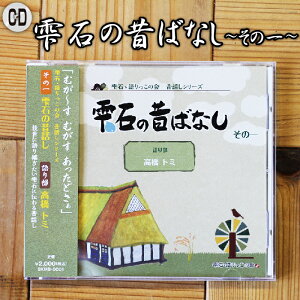 【ふるさと納税】 雫石の昔ばなし ～その一～ 【しずく×CAN】 ／ 語り部 おばあちゃん お祖母ち...