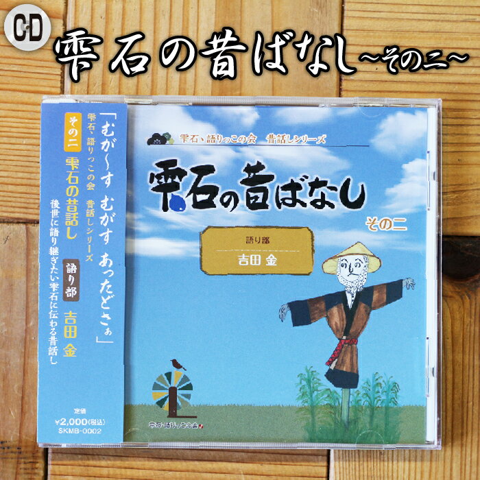 【ふるさと納税】 雫石の昔ばなし ～その二～ 【しずく CAN】 ／ 語り部 おばあちゃん お祖母ちゃん お婆ちゃん 昔話 民話 方言 解説書付き 懐かしい レトロ 音源 音声 CD シリーズ 口伝 癒し …